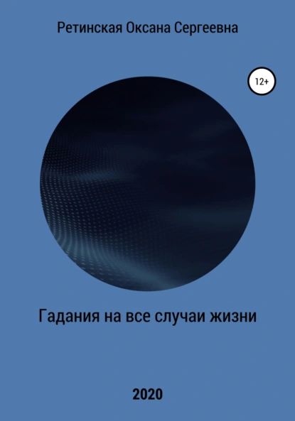 Гадания на все случаи жизни | Ретинская Оксана Сергеевна | Электронная книга