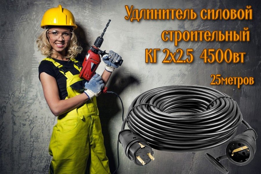 УдлинительсиловойморозостойкийКГ2х2.5(ГОСТ)Резиновый25метров