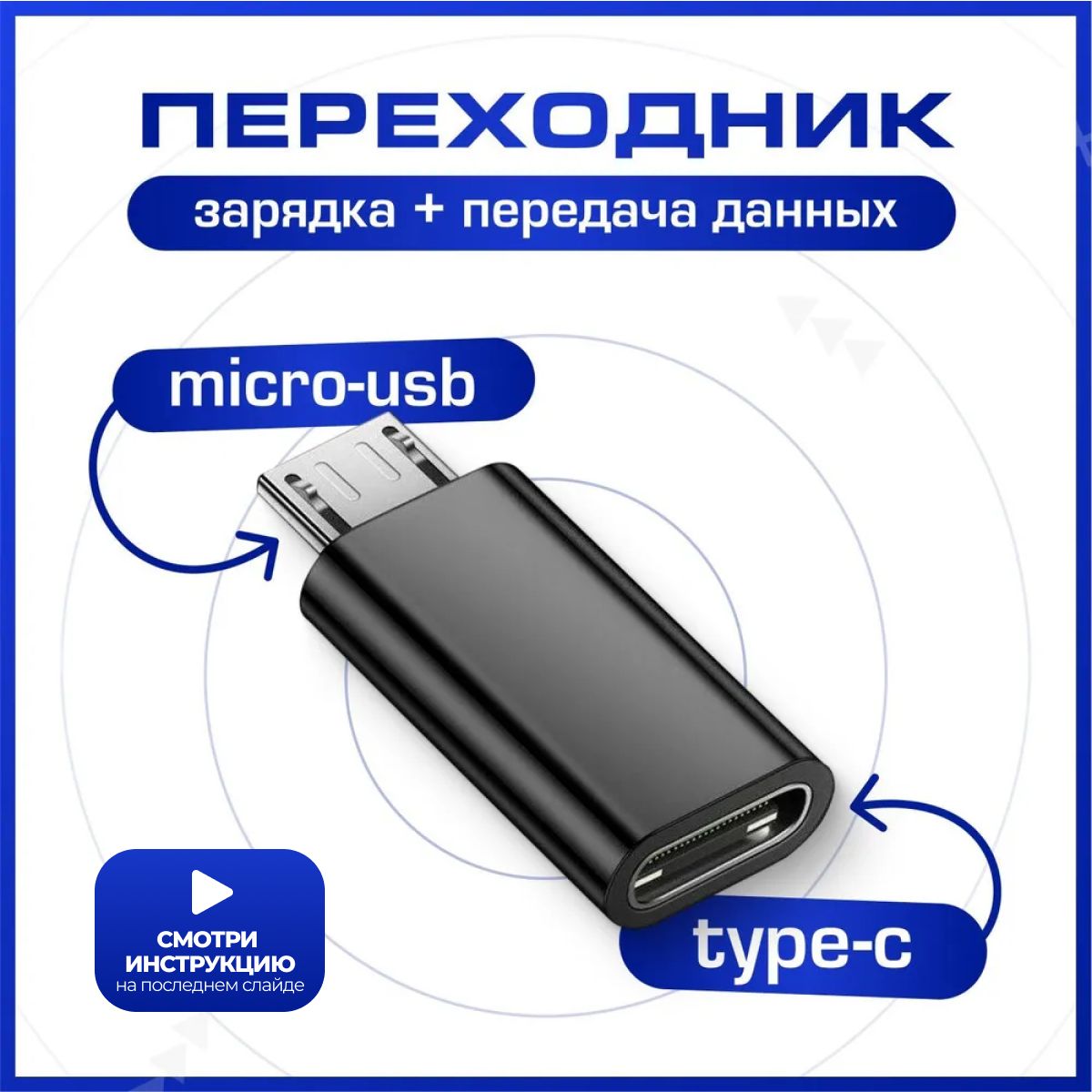 Переходникtypec(вход)наmicrousb(выход),тайпсимикроюсбдлясмартфона,планшета,наушников,синхронизацияизарядкаустройствмл