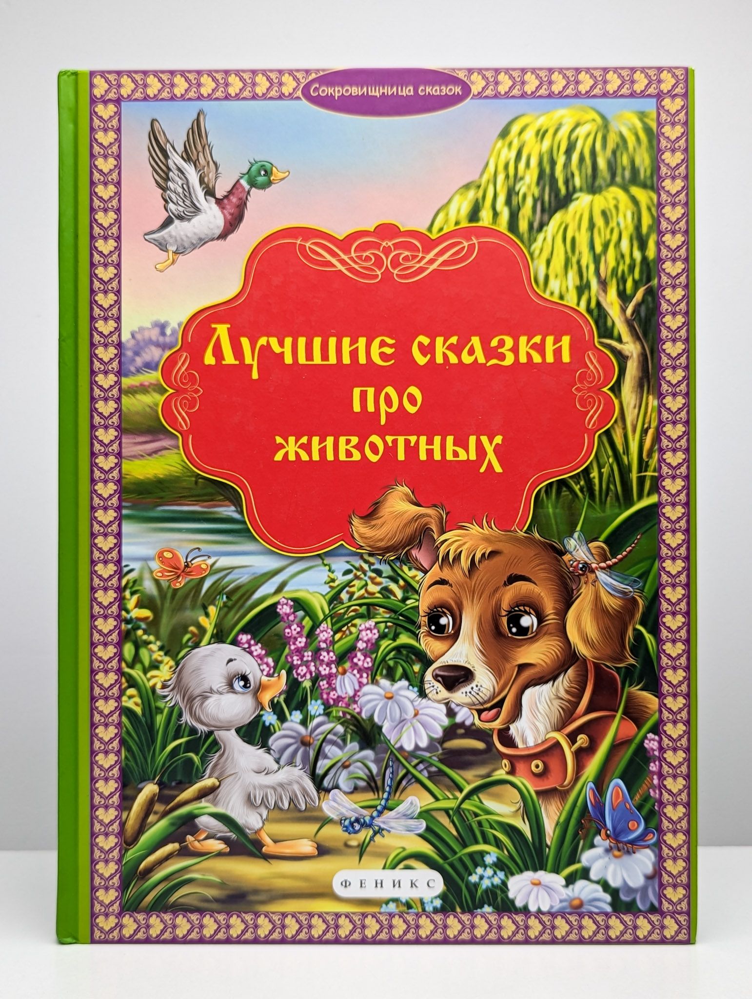 Лучшие сказки про животных