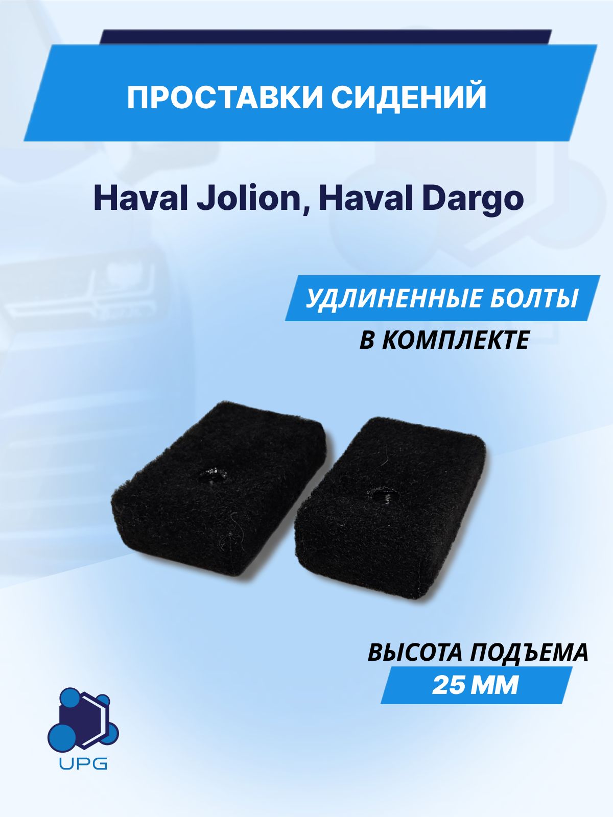 Проставки сидений для Haval Jolion, Haval Dargo 25мм