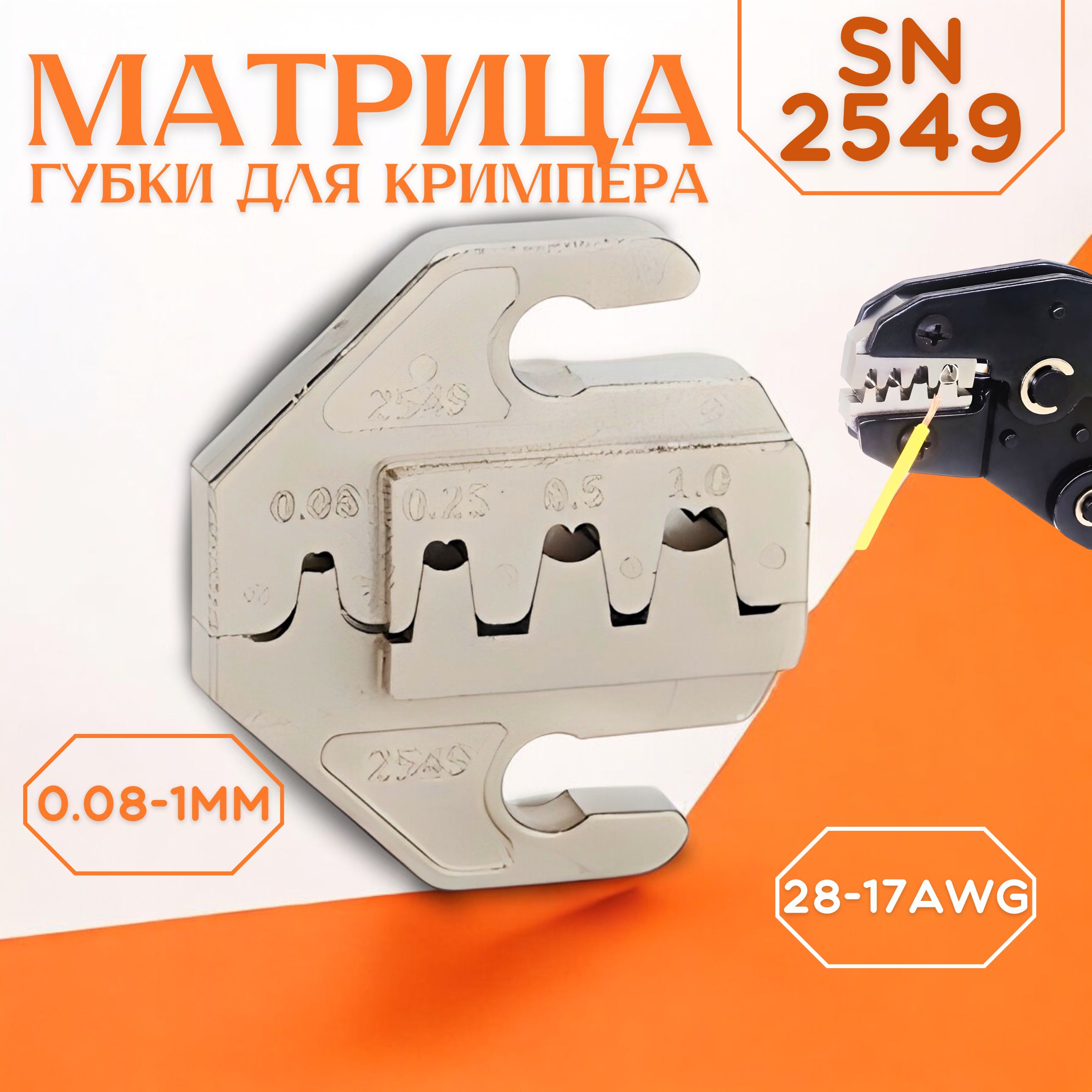 Матрицадляобжима/губкидляпресс-клещей,кримпераSN-2549/0,08-1мм2AWG28-17