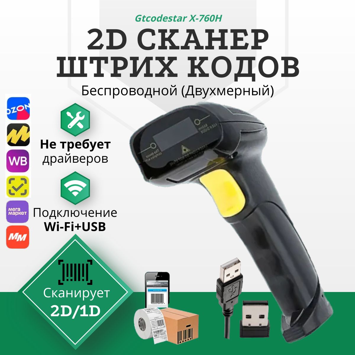 БеспроводнойQR,1D,2DсканерштрихкодаX-760H"WiFi+USB"длямаркировки(ПВЗ,Аптека,ЕГАИС,Честныйзнак,Эвотор,Атол"Проводной")