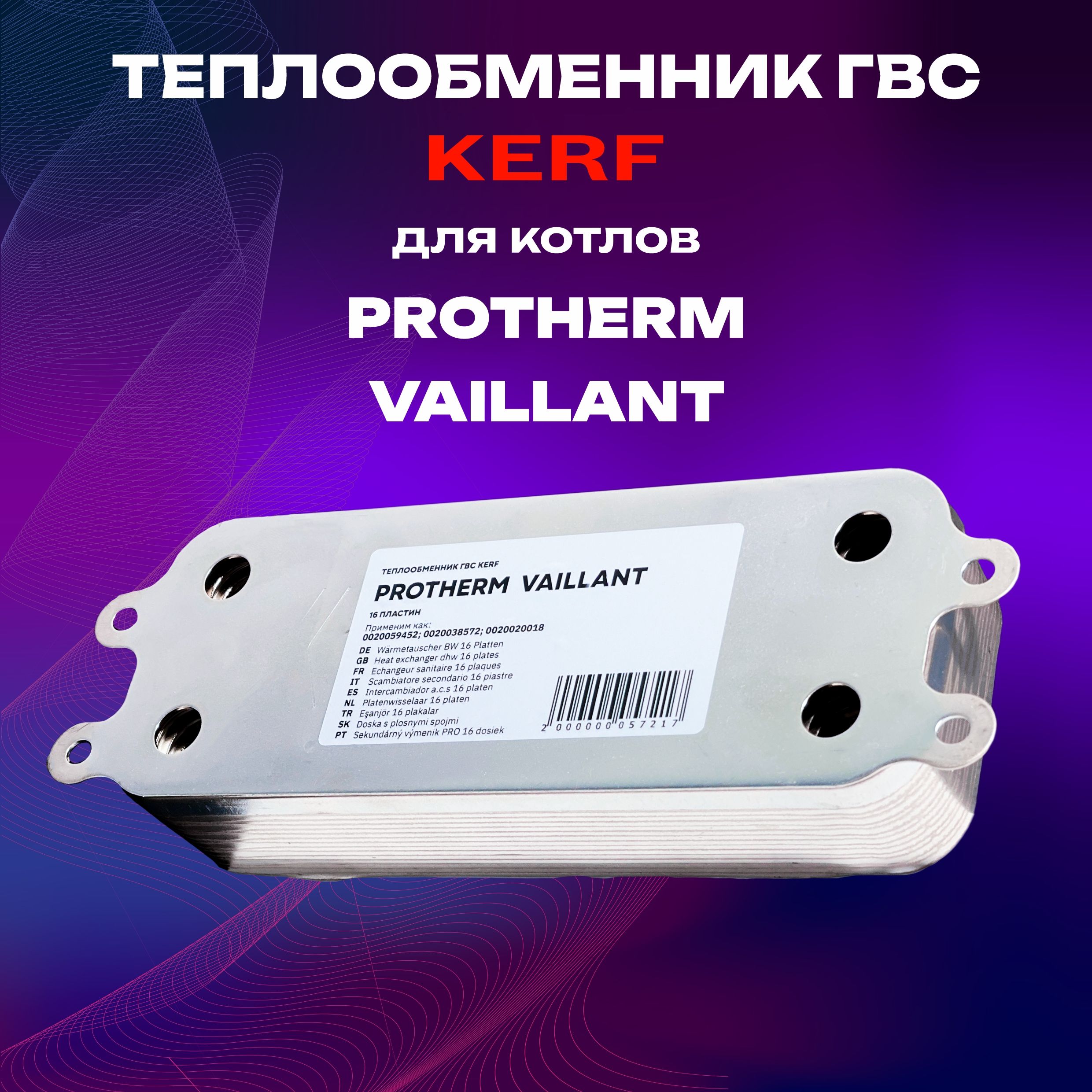 Теплообменник ГВС вторичный KERF 16 пластин, 225 мм для котлов Protherm Vaillant арт. 0020059452, 0020020018