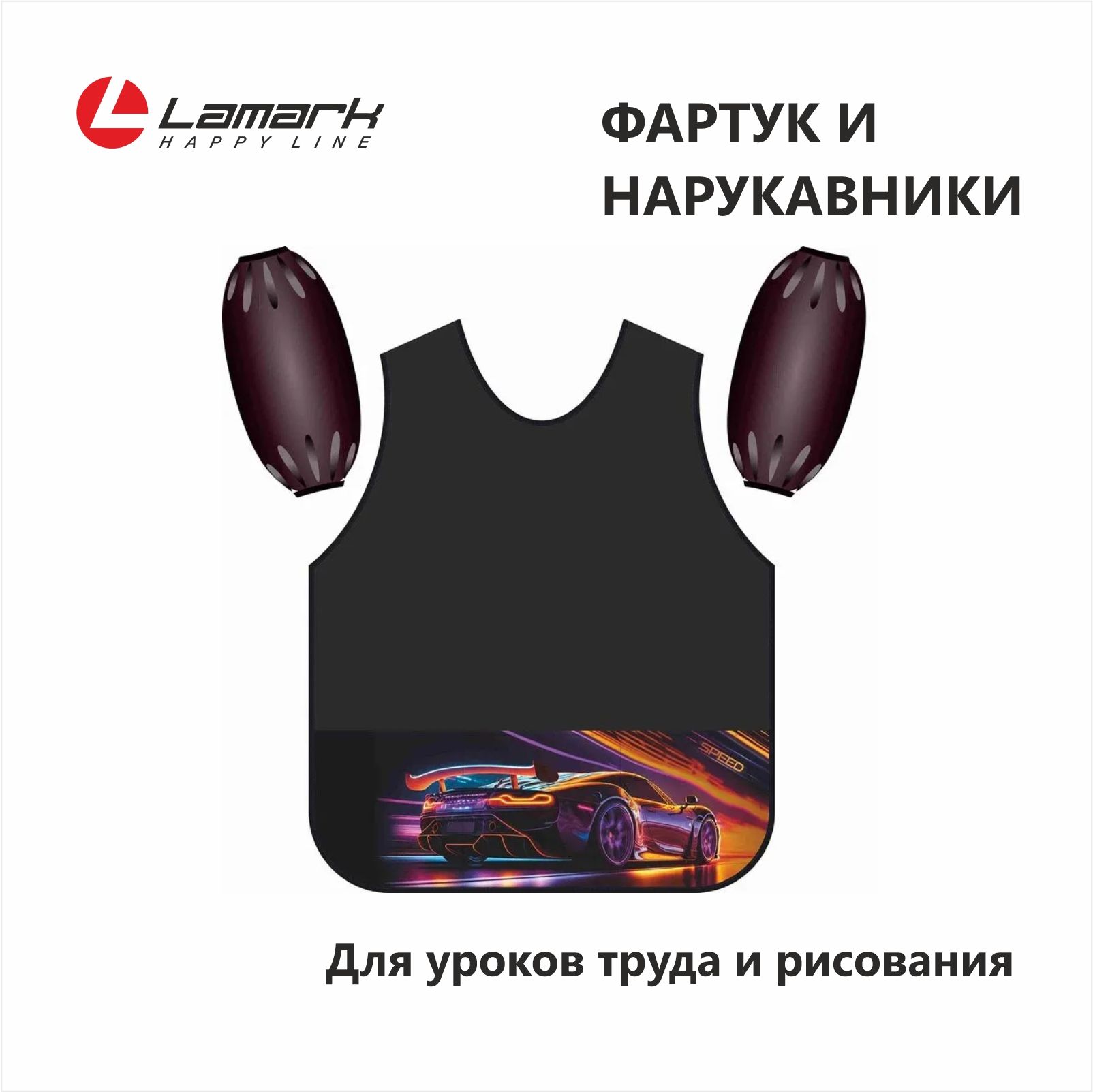 Накидка и нарукавники для труда и рисования LAMARK Скорость купить на OZON по низкой цене (1090814035)