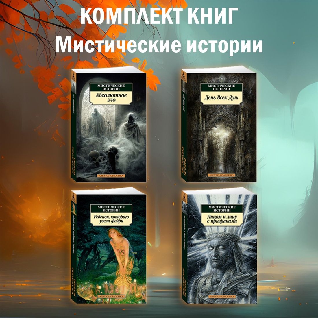 Мистические истории. Комплект из 4 книг