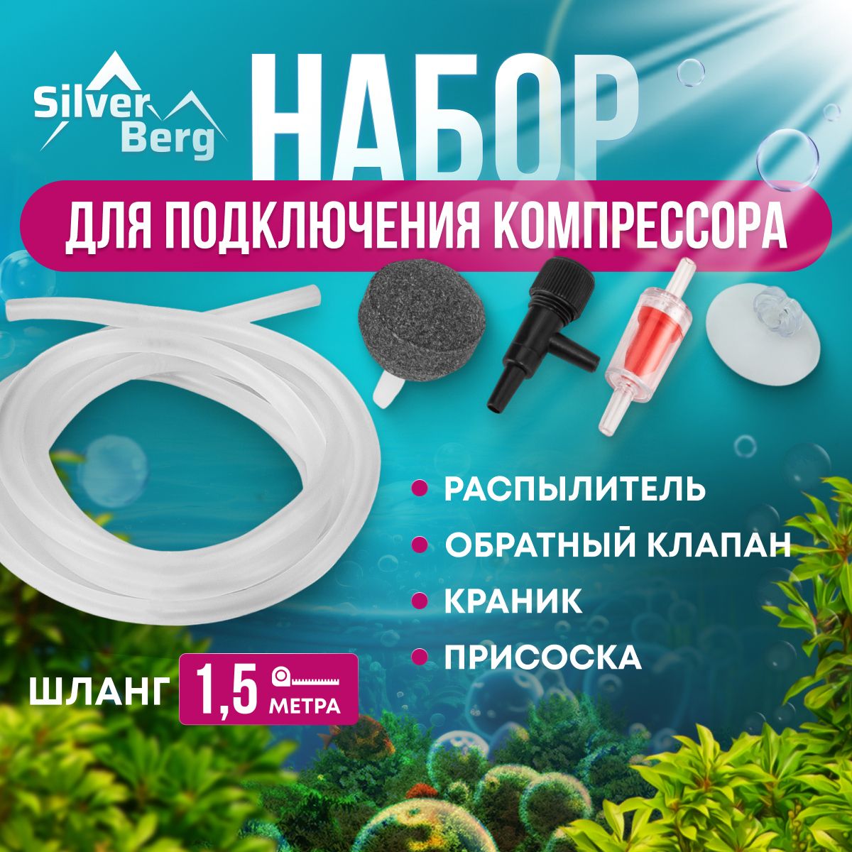 Набор аксессуаров для подключения компрессора, аквариума: распылитель, обратный клапан, краник, силиконовая трубка