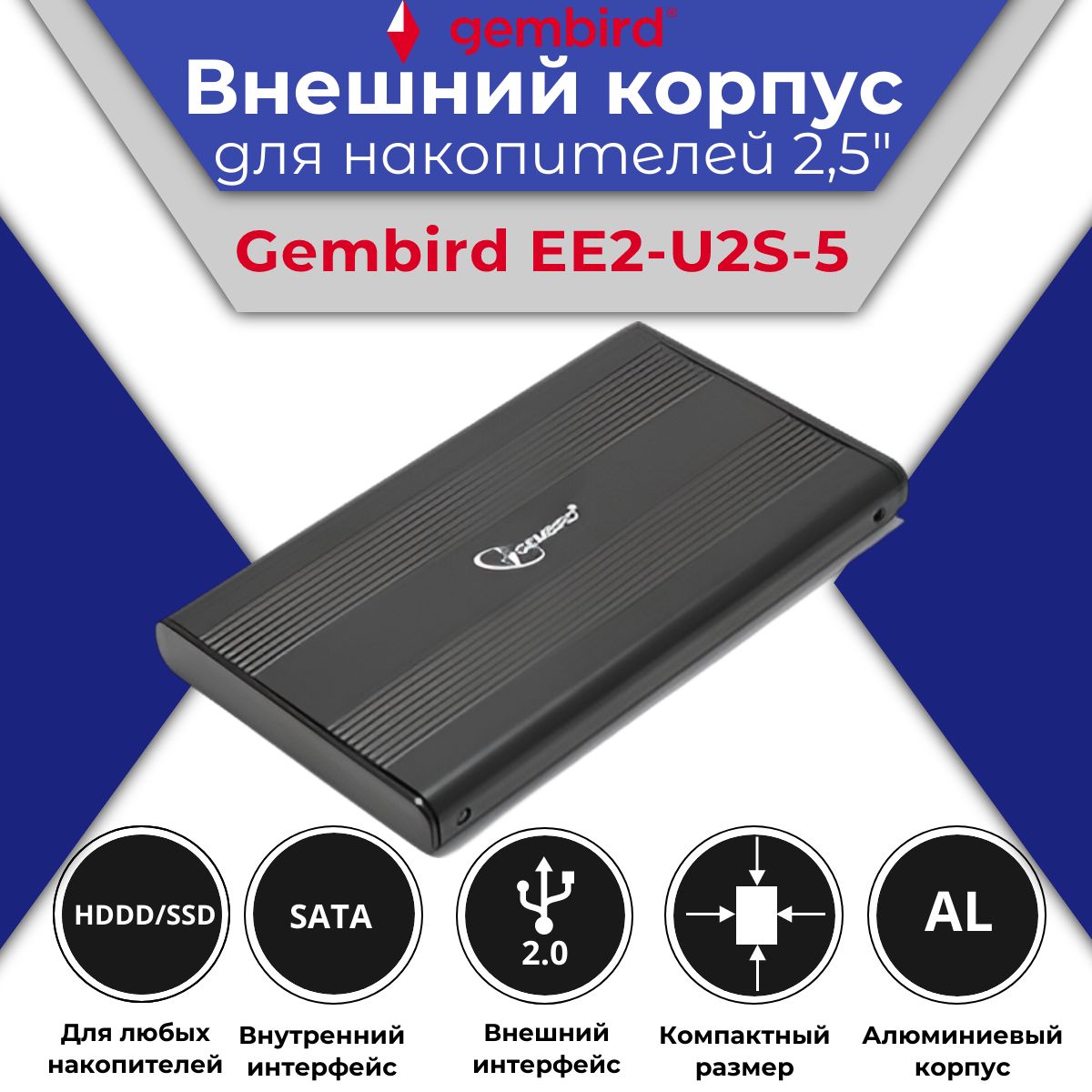 ВнешнийкорпусGembird2.5"USB2.0SATAметаллчерныйEE2-U2S-5