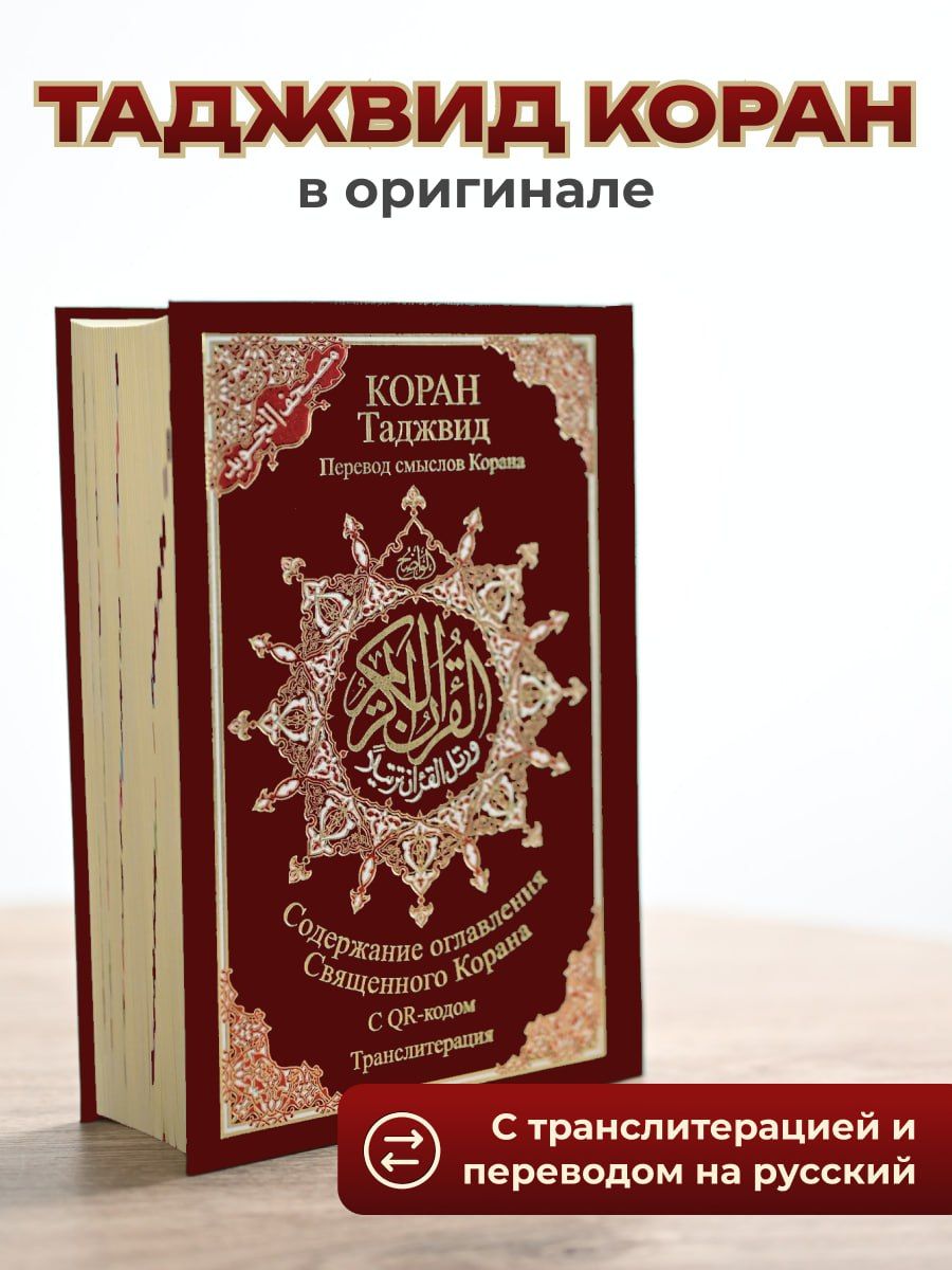 Таджуид Коран 4 в 1 мусхаф с таджвидом, переводом на русский язык и транслитерацией