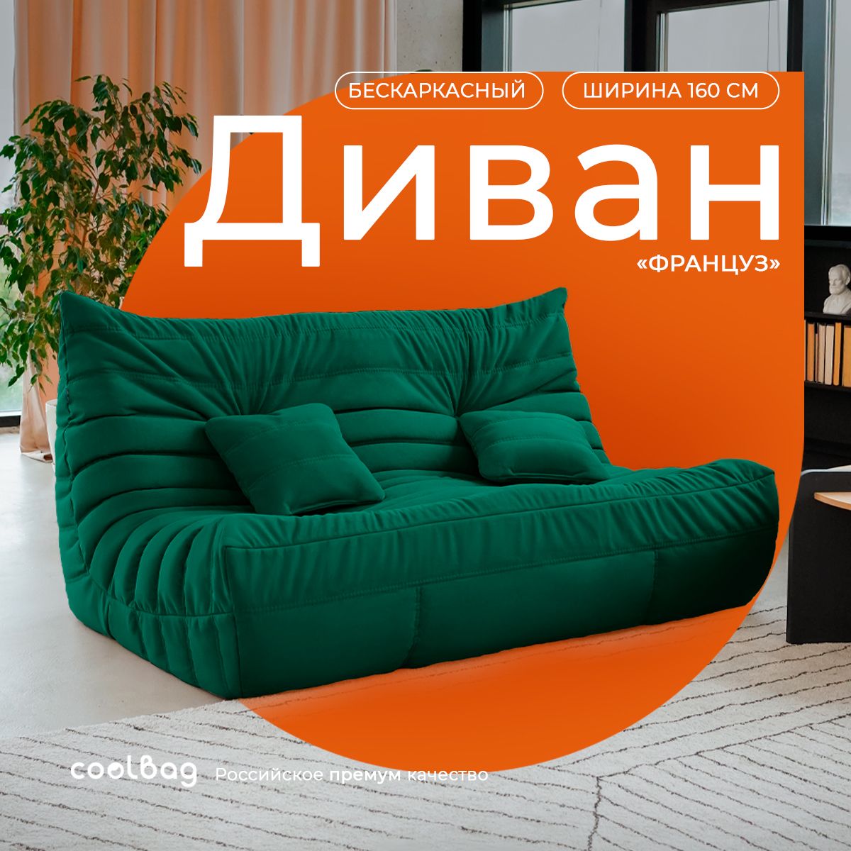 coolbag Бескаркасный диван Диван, Микровелюр, Размер XXXXL,зеленый