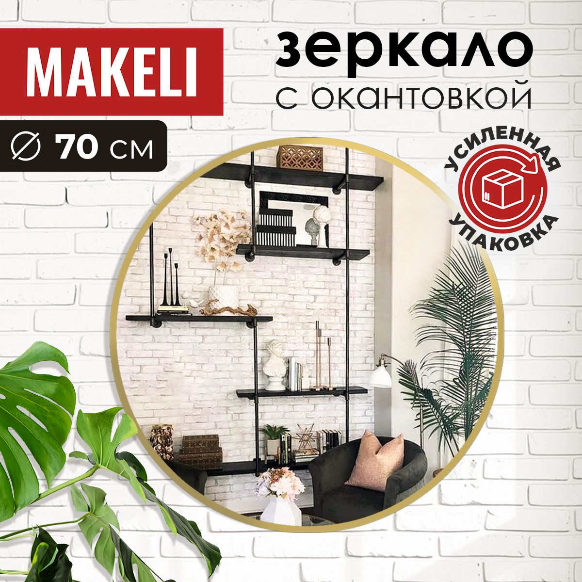 MAKELI Зеркало интерьерное, 70 см х 70 см, 1 шт