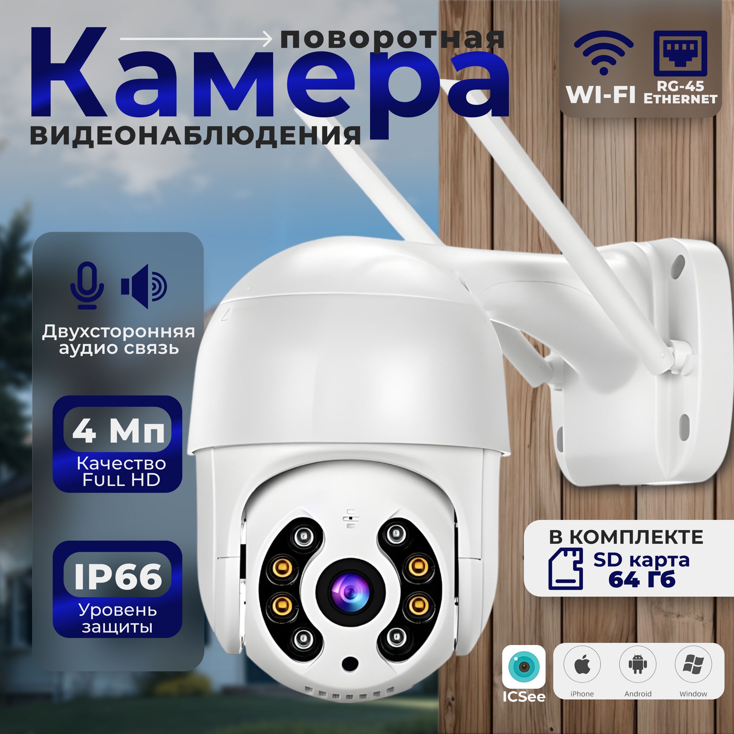 Уличная IP камера видеонаблюдения поворотная WiFi