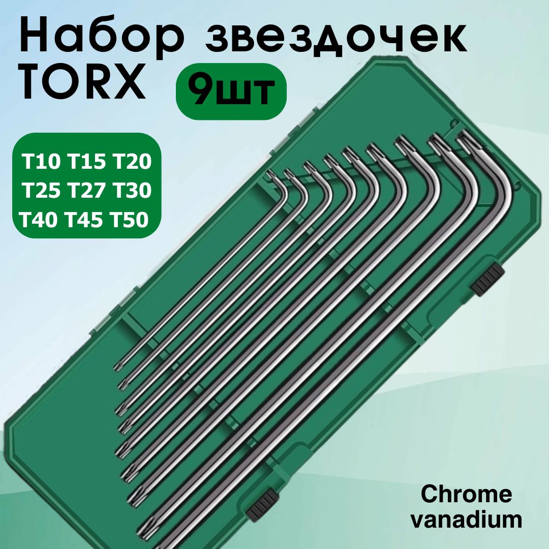 НаборключейTorx(звездочка)9шт.