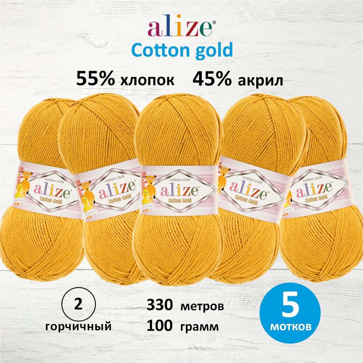 ПряжадлявязанияALIZECottongoldАлизеКоттонГолдХлопок,2горчичный,100гр,330м,5шт/упак