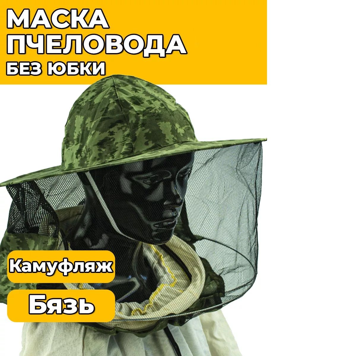 Маска пчеловода без юбки