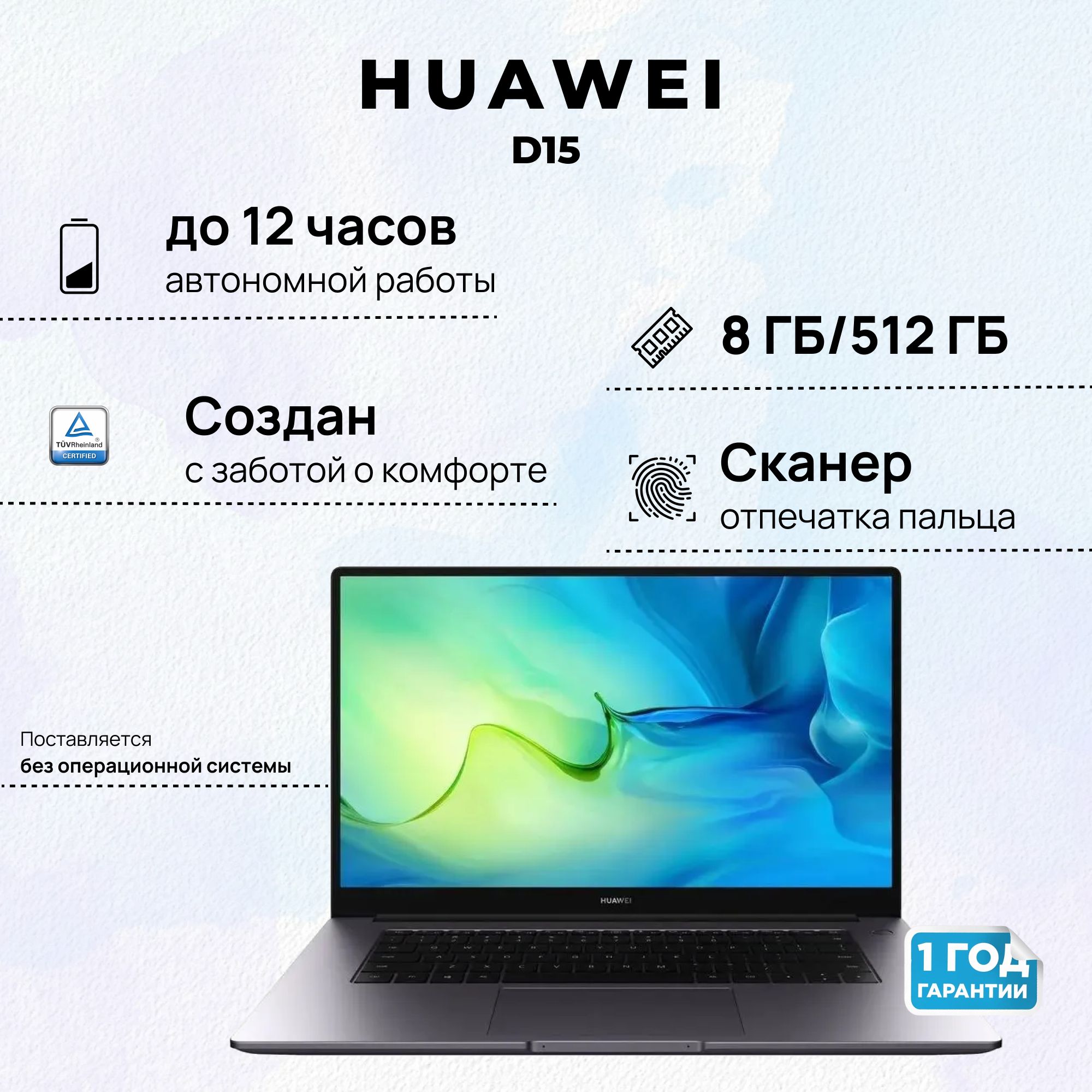 HUAWEIMateBookD15Ноутбук15.6",AMDRyzen75700U,RAM8ГБ,SSD512ГБ,AMDRadeonGraphics,Безсистемы,(53013TUE),серебристый,Русскаяраскладка