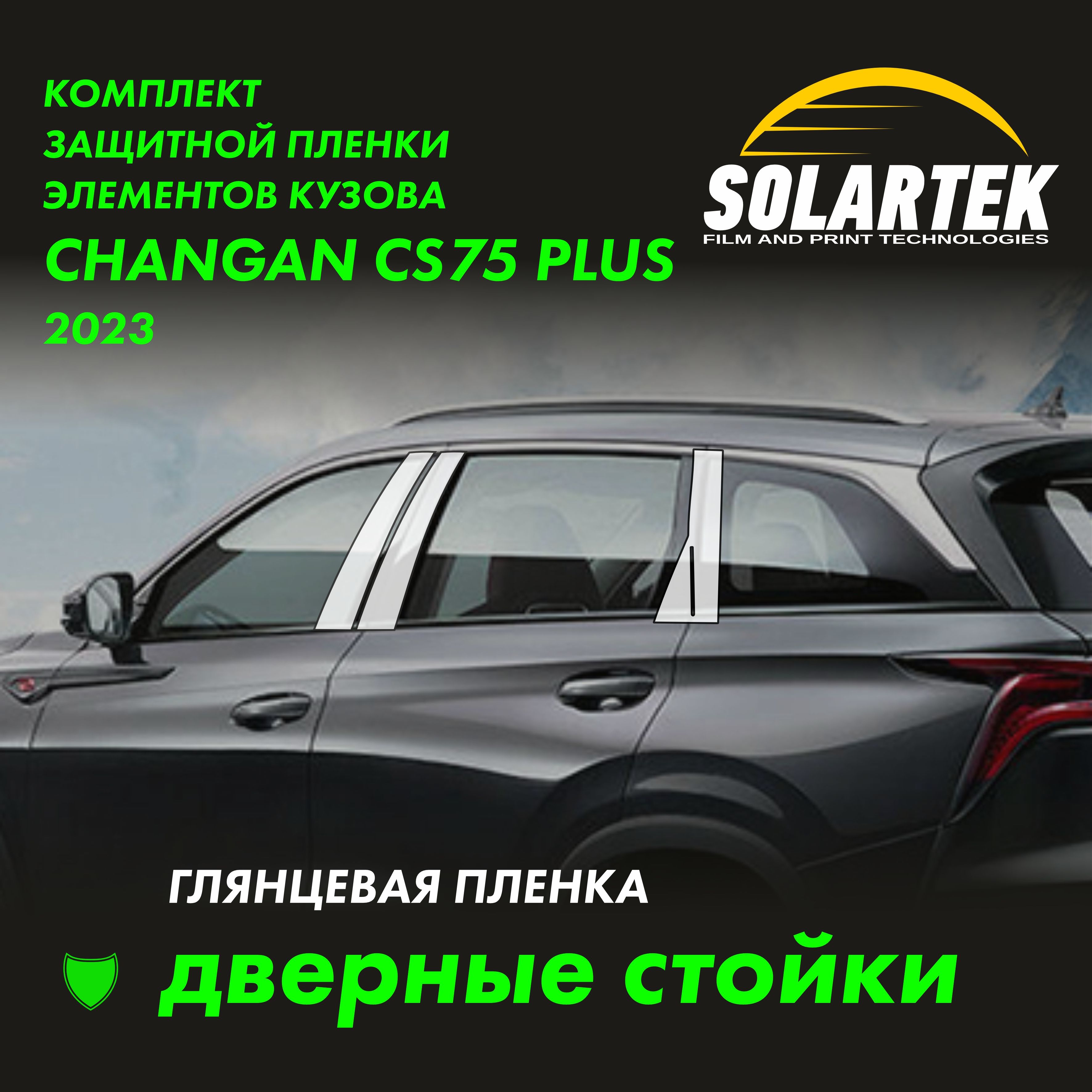 CHANGAN CS75 PLUS 2023 Комплект глянцевых пленок на дверные стойки