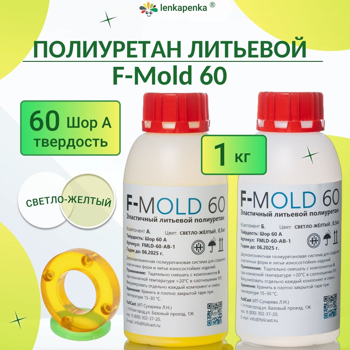 ЭластичныйлитьевойполиуретанF-Mold60-1кг