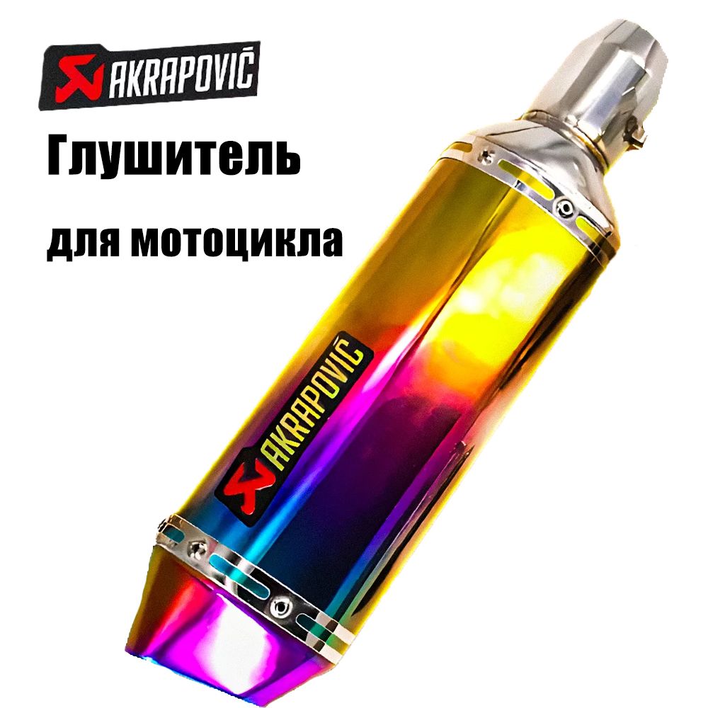 Глушитель Акрапович...