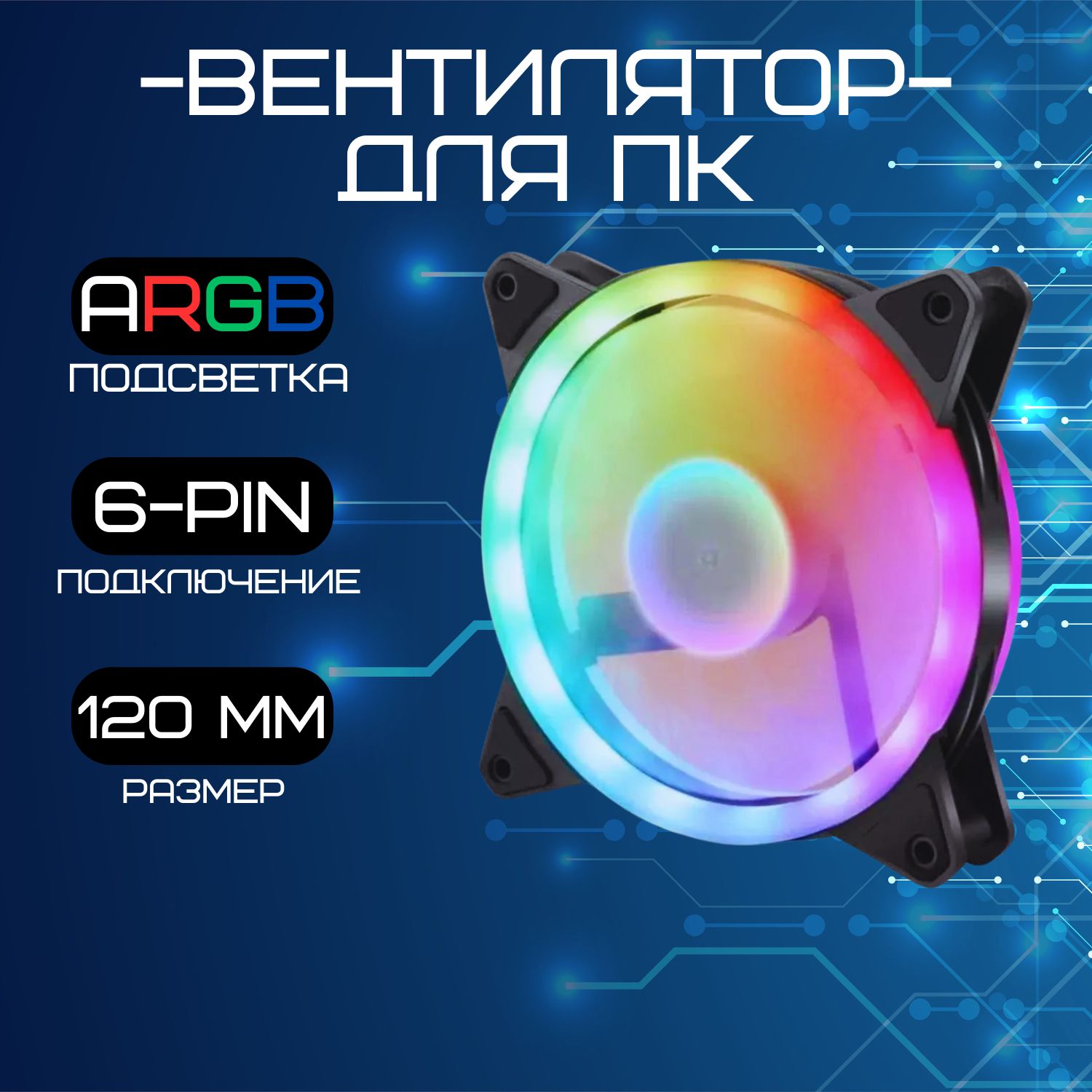 Корпусный кулер для компьютера 120 мм с aRGB подсветкой, вентилятор для корпуса ПК, 6-пин