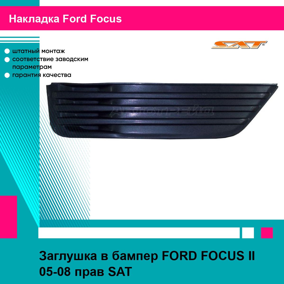 Заглушка в бампер для FORD FOCUS 2 05-08 прав. SAT форд фокус