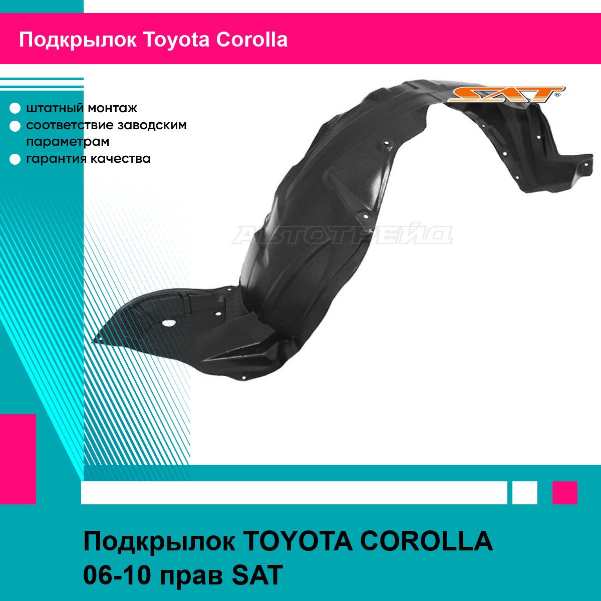 Подкрылок для TOYOTA COROLLA 06-10 прав. SAT тойота королла