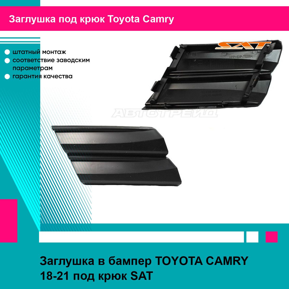 Заглушка в бампер TOYOTA CAMRY 18-21 под крюк SAT тойота камри