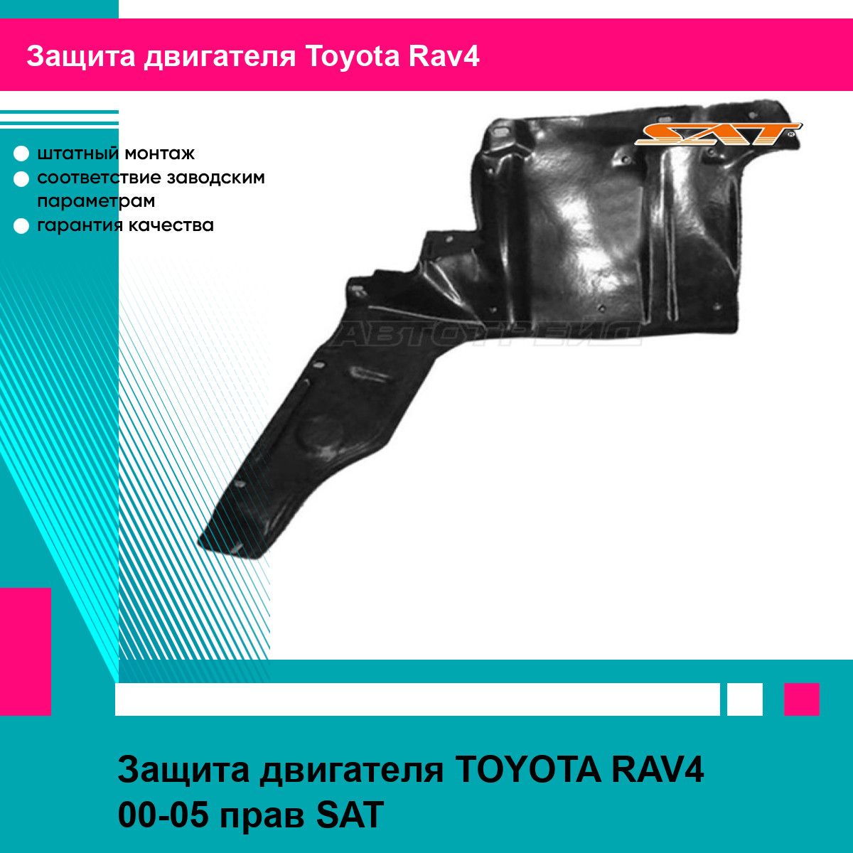 Защита двигателя TOYOTA RAV4 00-05 прав SAT тойота рав4