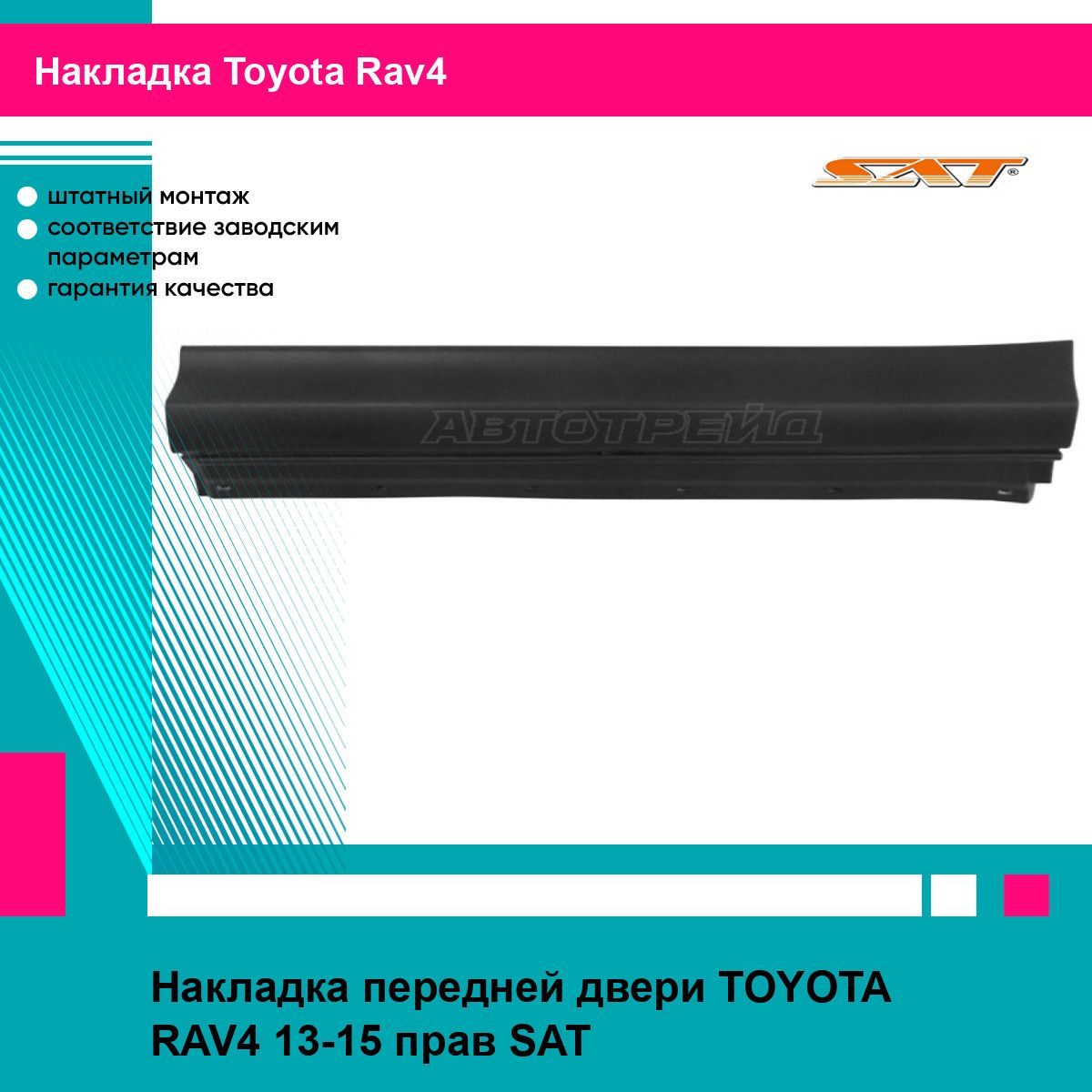 Накладка передней правой двери Тойота Рав4 TOYOTA RAV4 (2013-2015) молдинг, новая атмосферостойкий пластик SAT