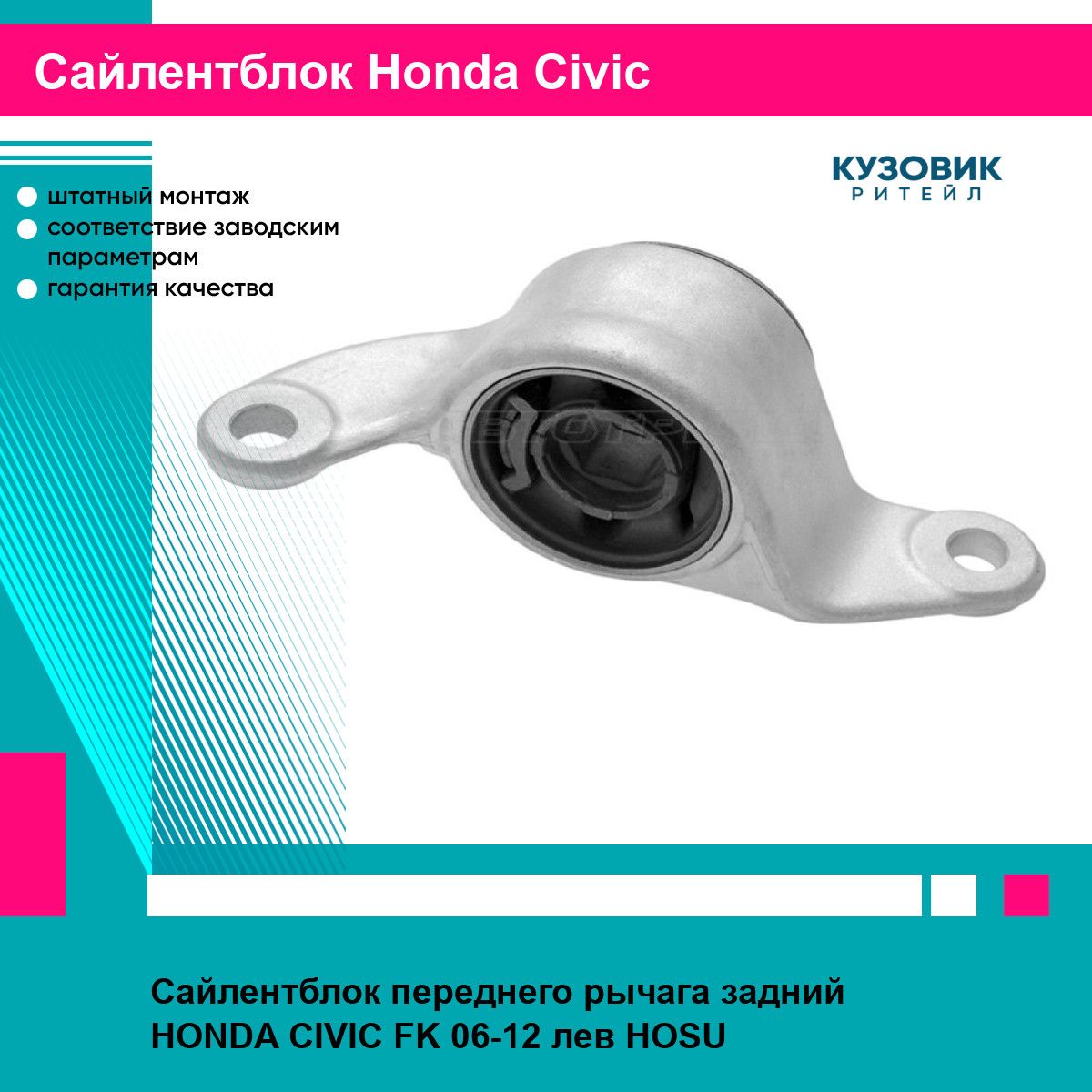 Сайлентблок переднего рычага задний HONDA CIVIC FK 06-12 лев HOSU хонда цивик