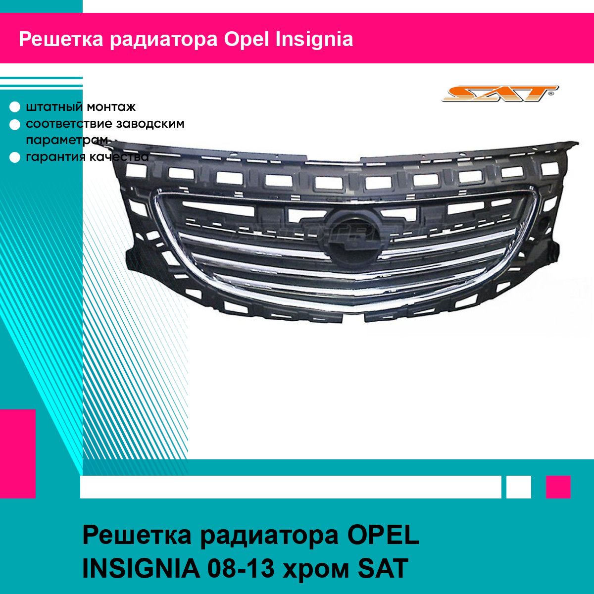 Решетка радиатора OPEL INSIGNIA 08-13 хром SAT опель инсигния