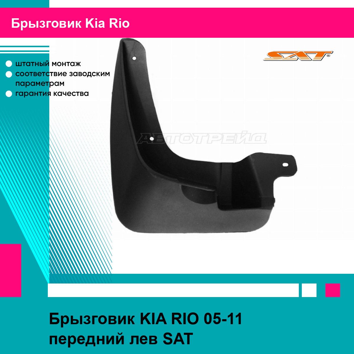 Брызговик KIA RIO 05-11 передний лев SAT киа рио