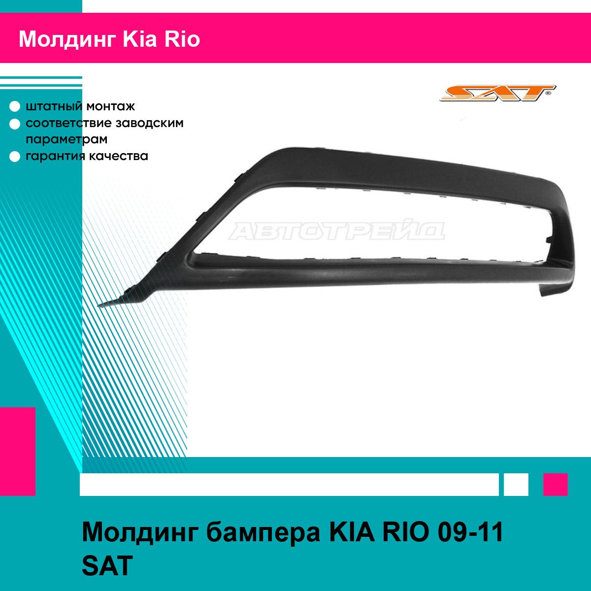 Молдинг бампера KIA RIO 09-11 SAT киа рио