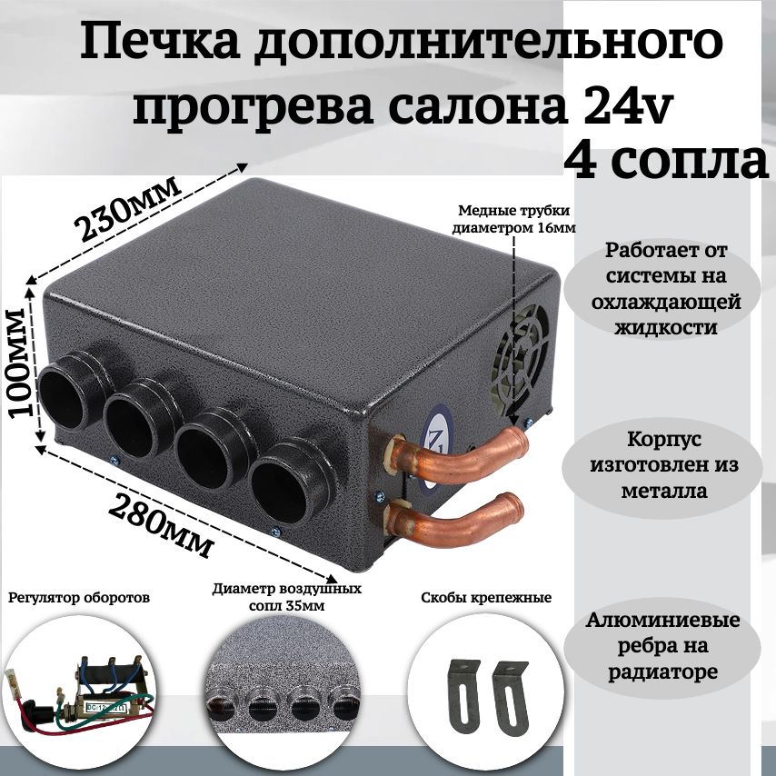 Печка дополнительного прогрева салона 24v 4 сопла, темно-серый