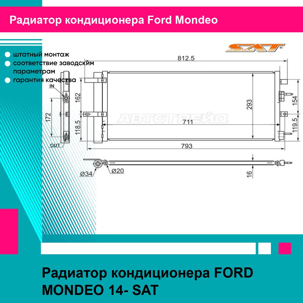 Радиатор кондиционера FORD MONDEO 14- SAT форд мондео