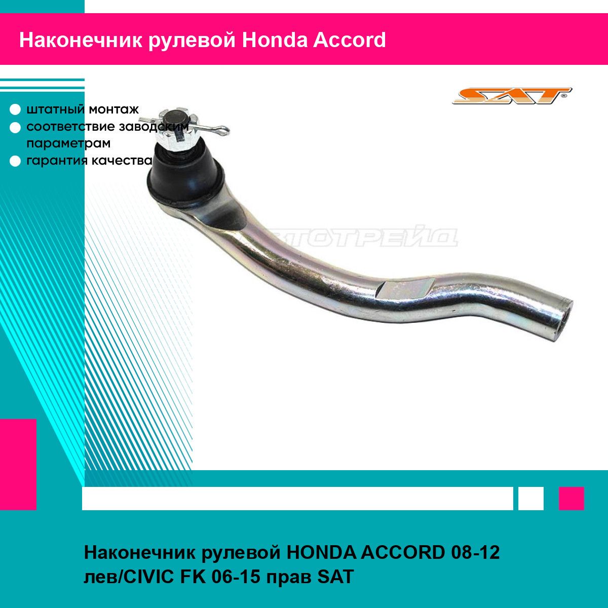 Наконечник рулевой HONDA ACCORD 08-12 лев/CIVIC FK 06-15 прав SAT хонда аккорд