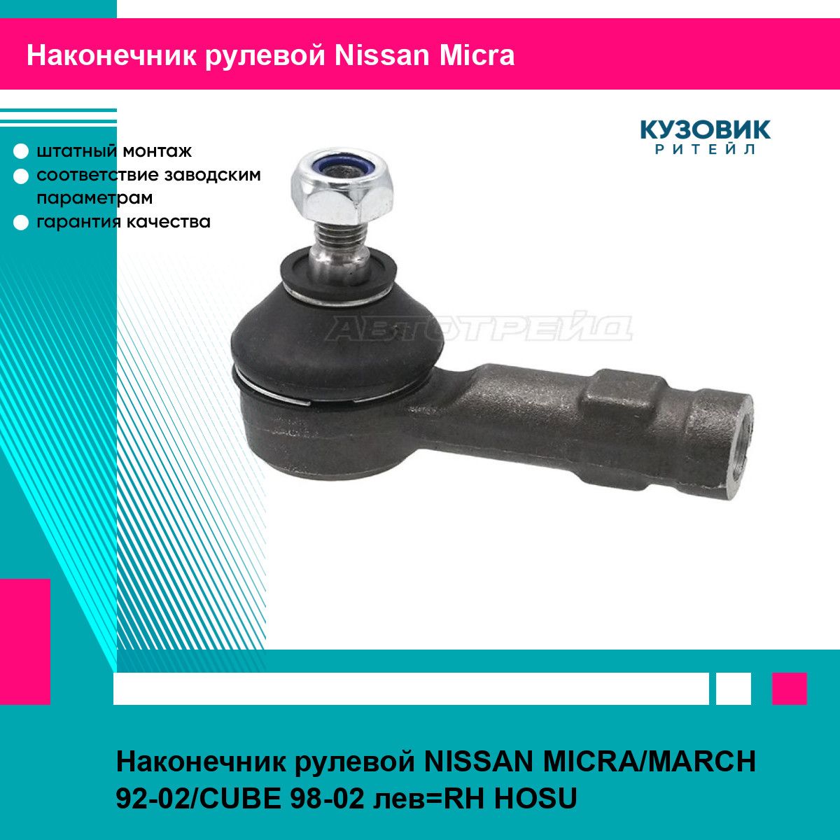 Наконечник рулевой NISSAN MICRA/MARCH 92-02/CUBE 98-02 лев RH HOSU ниссан микра