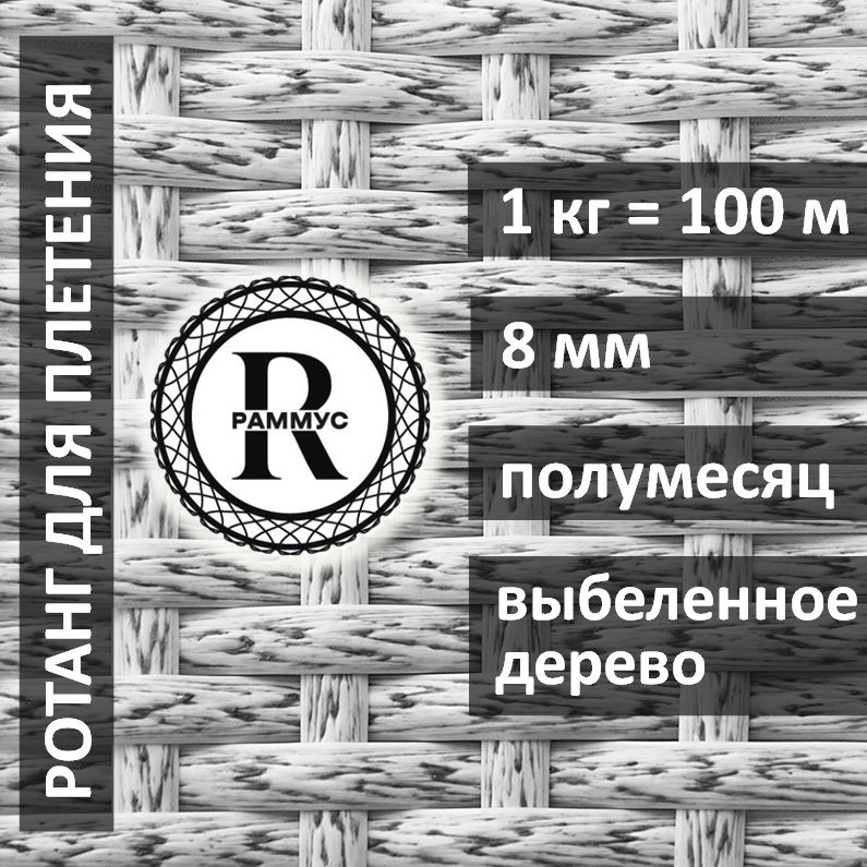 Искусственный ротанг 1кг Полумесяц 8мм Выбеленное дерево