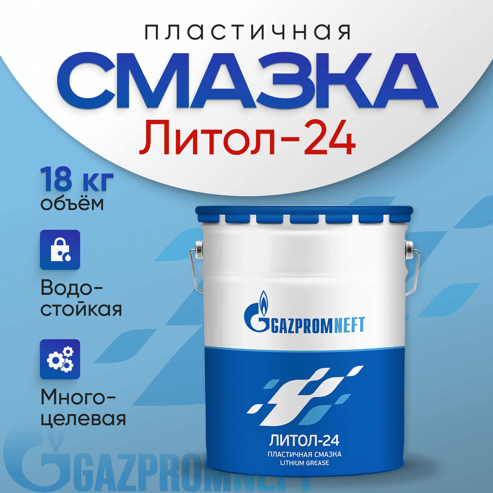 Литиевая смазка универсальная Gazpromneft ЛИТОЛ-24, 18 кг