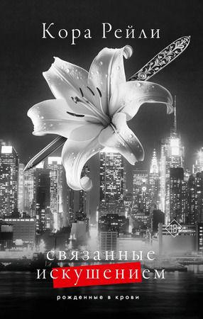 Связанные...