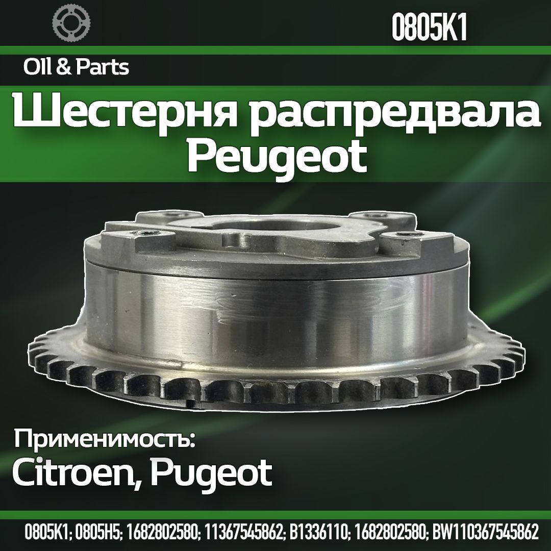 Peugeot Шестерня распредвала, арт. 0805K1