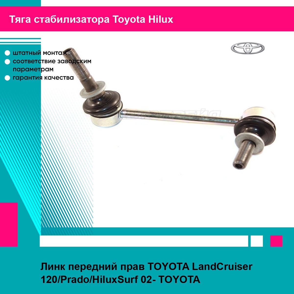 Линк передний прав TOYOTA LandCruiser 120/Prado/HiluxSurf 02- TOYOTA тойота хайлюкс