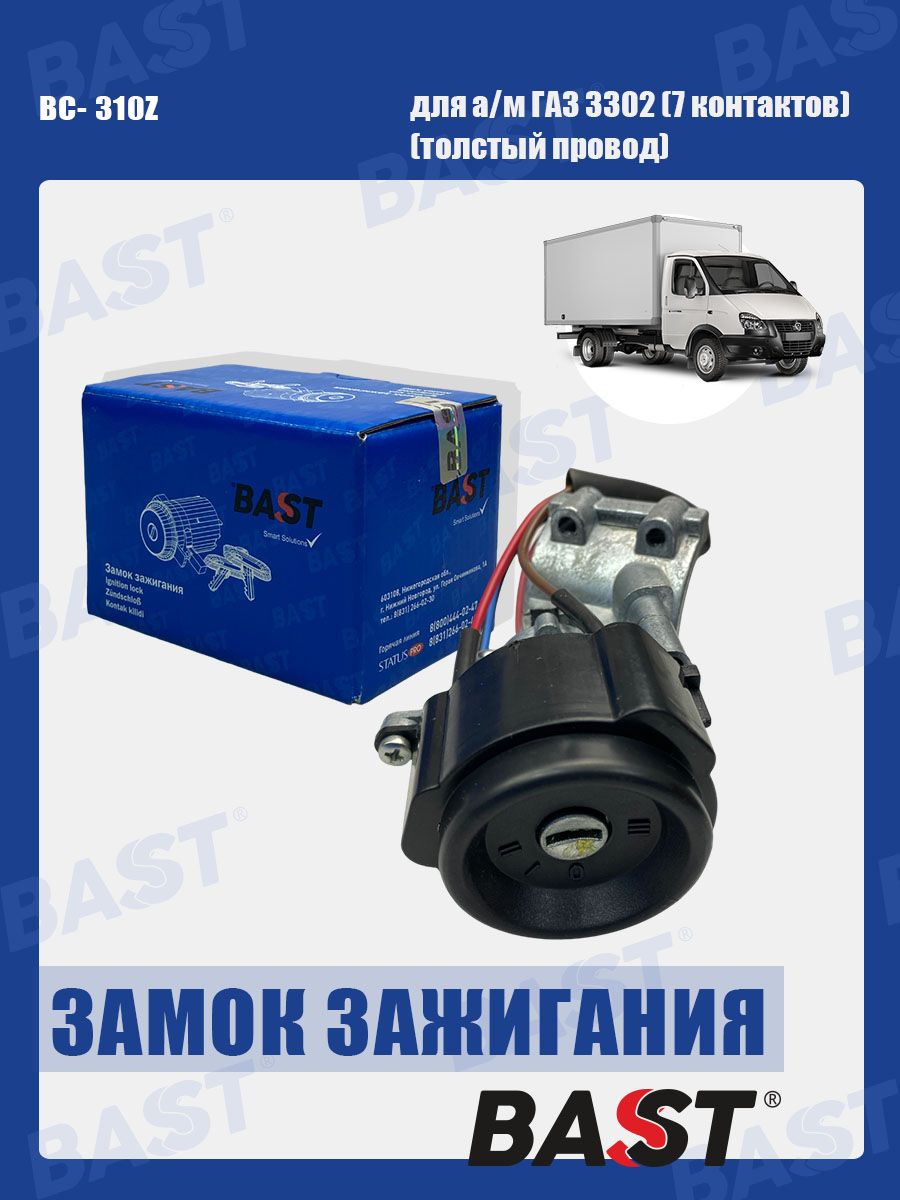 Замок зажигания ГАЗ 3302 (7 контактов, толстый провод) ОЕМ 3302-3704010-70 BAST арт. BC-310Z