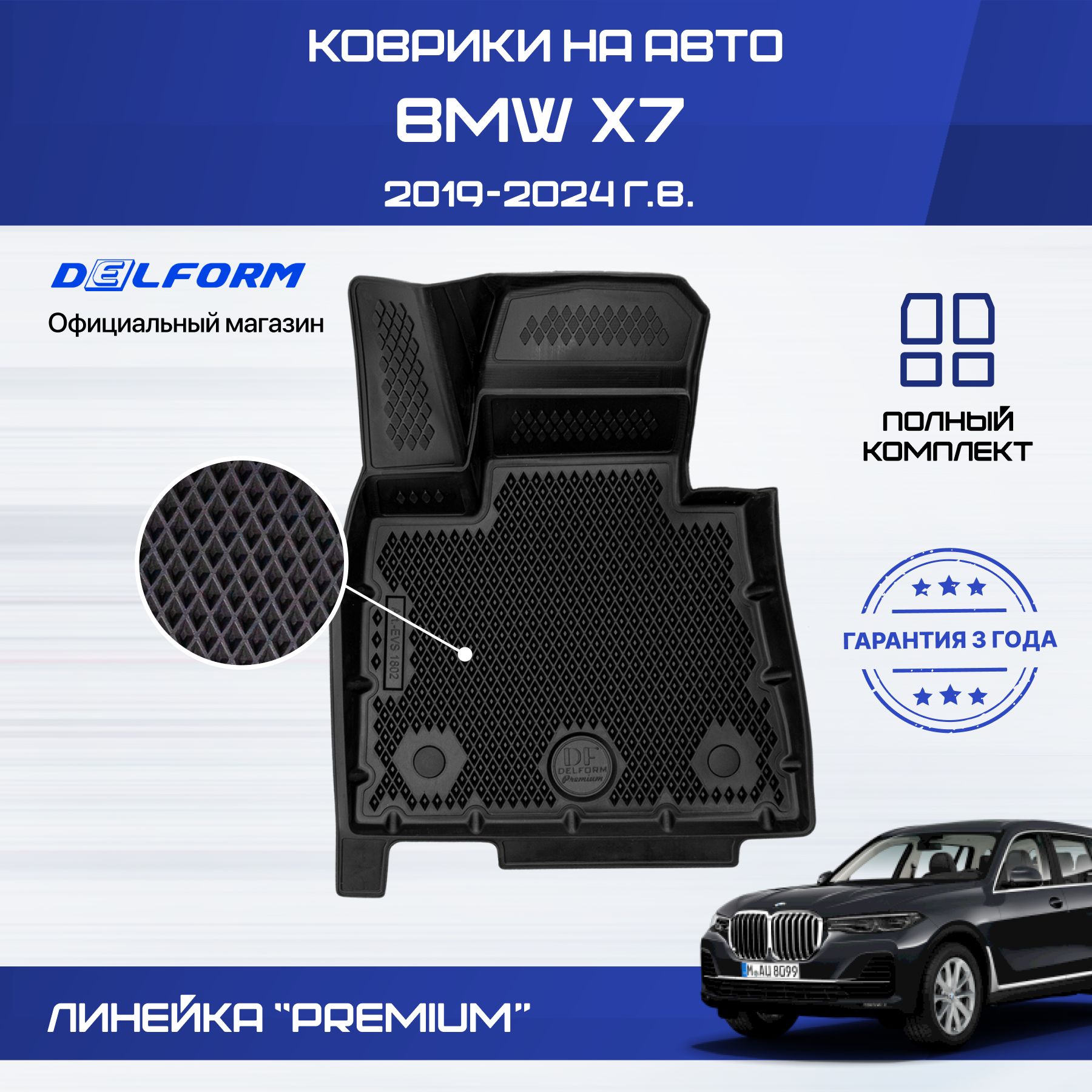 Коврики БМВ Х7 (2019-23) в салон BMW с бортиками, эва, eva