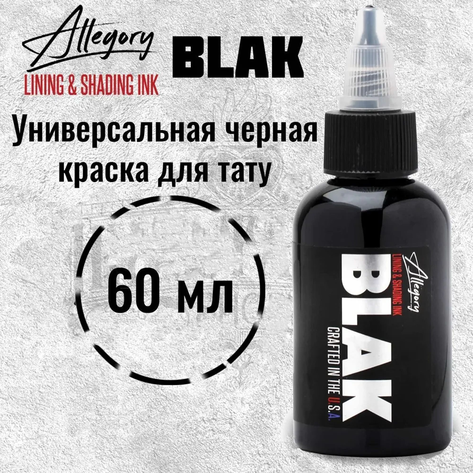 Allegory Blak, Black, Черная краска для татуировки и татуажа, black ink - 60 мл