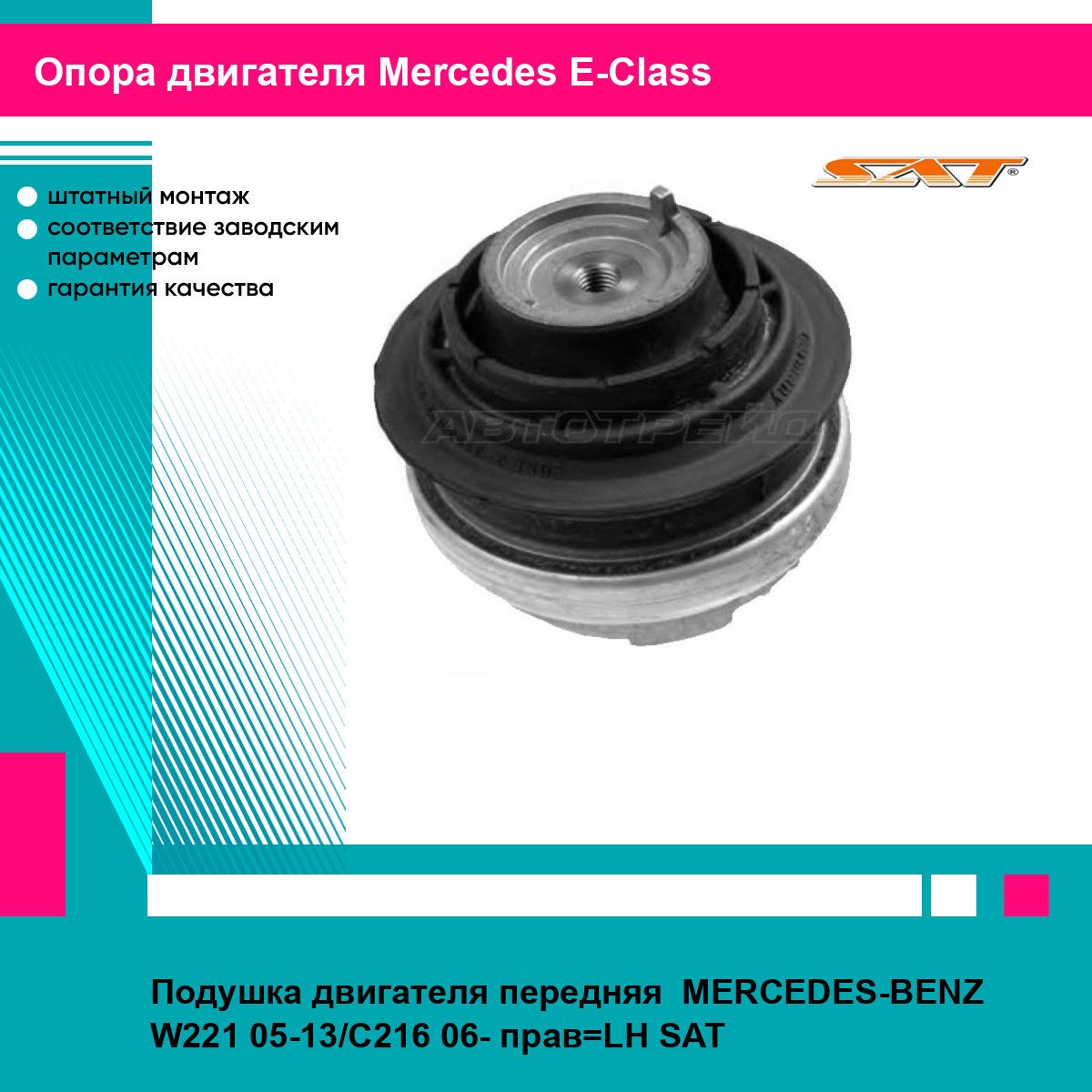 Подушка двигателя передняя MERCEDES-BENZ W221 05-13/C216 06- прав LH SAT мерседес е класс