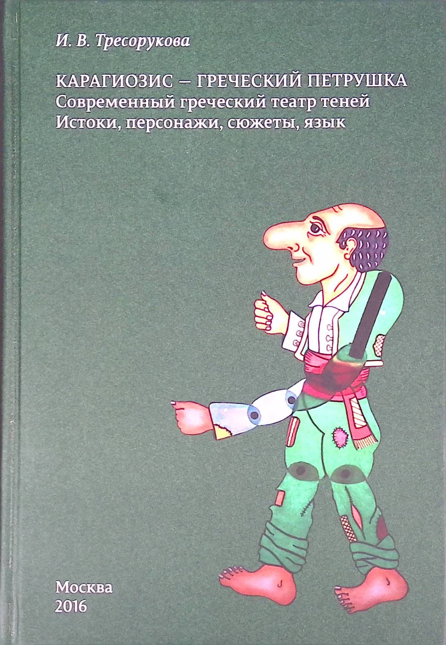 Тресорукова И.В. Карагиозис - греческий Петрушка. Современный греческий театр теней. Истоки, персонажи, сюжеты, язык