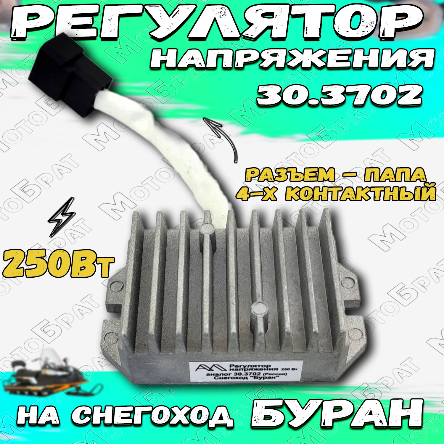 Регулятор напряжения Буран 30.3702 (250Вт)