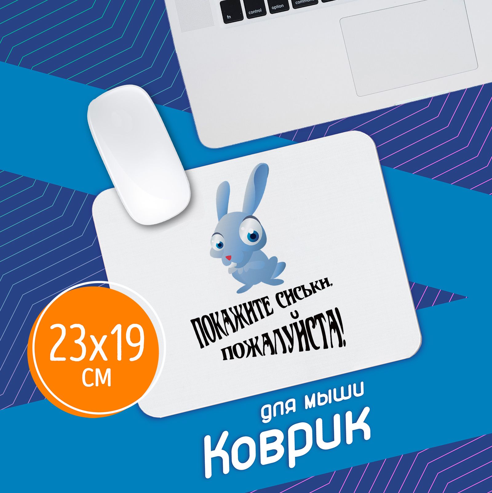 покажи сиськи $'' Сувенириус Коврик для мыши Покажите сиськи, M, бежевый купить на OZON по  низкой цене (773175766)