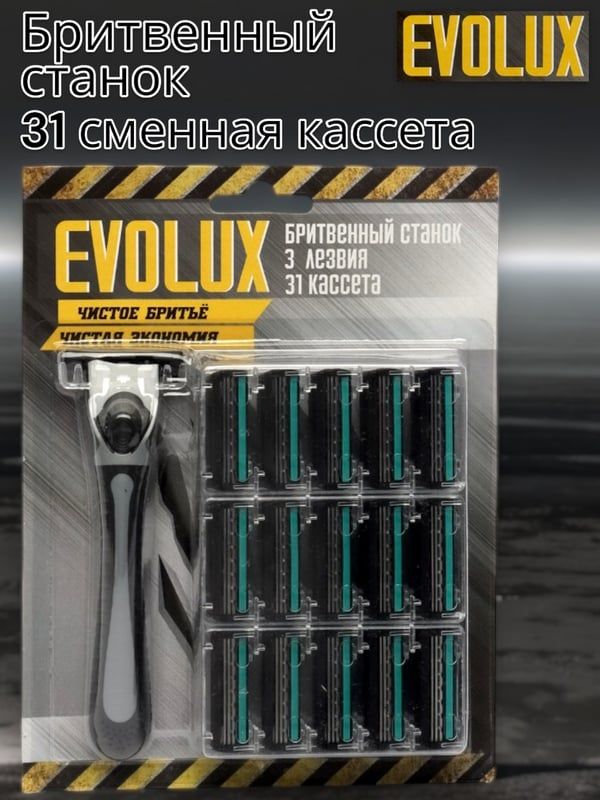 Мужская бритва Evolux 3 лезвия + 31 сменная кассета.